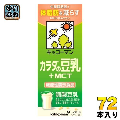 キッコーマン 調整豆乳 カラダの豆乳 +MCT 200ml 紙パック 72本 (18本入×4 まとめ...