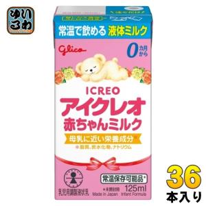 グリコ アイクレオ 赤ちゃんミルク 125ml 紙パック 36本 (18本入×2 まとめ買い) ベビー 液体ミルク 常温 バランスミルク 保存料不使用 そのまま飲める｜softdrink