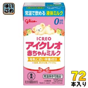 アイクレオ グリコ 赤ちゃんミルク 125ml 紙パック 18本入
