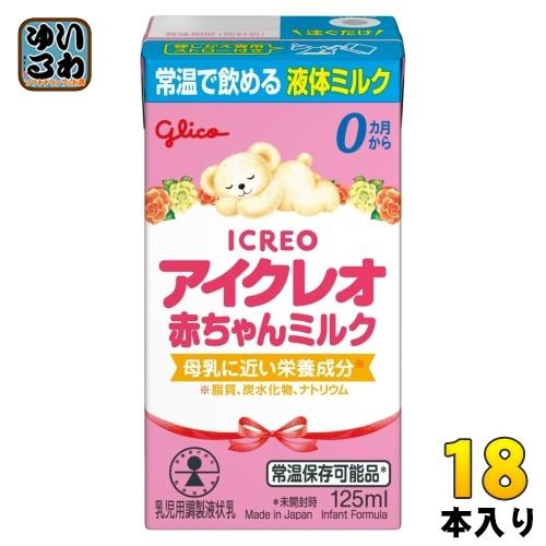 グリコ アイクレオ 赤ちゃんミルク 125ml 紙パック 18本入 ベビー 液体ミルク 常温 保存料...