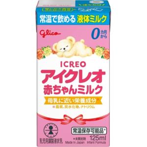 グリコ アイクレオ 赤ちゃんミルク 125ml...の詳細画像1