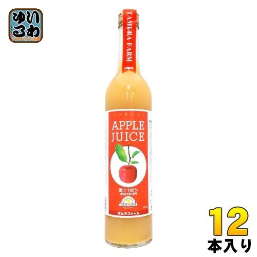 タムラファーム 青森県産 完熟 100% りんごジュース 500ml 瓶 12本 酸化防止剤不使用 ...