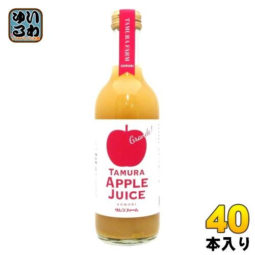 タムラファーム 酸化防止剤不使用 プレミアム りんごジュース グランデ 300ml 瓶 20本×2 ...