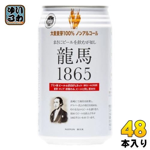 日本ビール 龍馬1865 350ml 缶 48本 (24本入×2 まとめ買い)