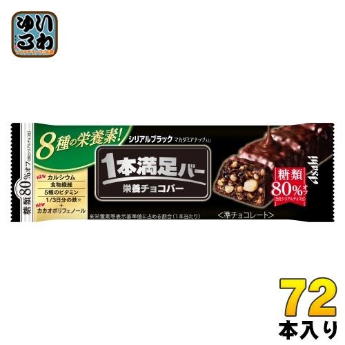 アサヒグループ食品 1本満足バー シリアルブラック 糖類80％オフ 72本入 準チョコ 菓子 一本満...