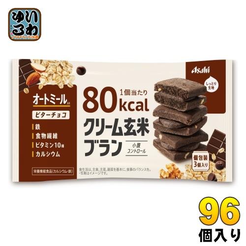アサヒグループ食品 クリーム玄米ブラン 80kcal ビターチョコ 96個 (48個入×2 まとめ買...