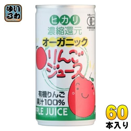 光食品 オーガニック りんごジュース 190g 缶 60本 (30本入×2まとめ買い) リンゴジュー...