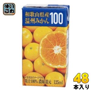 共進牧場 和歌山県産温州みかん 125ml 紙パック 48本 (24本入×2 まとめ買い)｜softdrink