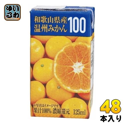 共進牧場 和歌山県産温州みかん 125ml 紙パック 48本 (24本入×2 まとめ買い)