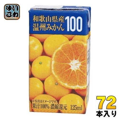 共進牧場 和歌山県産温州みかん 125ml 紙パック 72本 (24本入×3 まとめ買い)