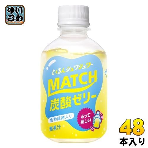 大塚食品 マッチゼリー 260g ペットボトル 48本 (24本入×2 まとめ買い) 炭酸飲料 ゼリ...