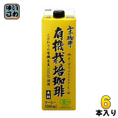山本珈琲 有機栽培珈琲 無糖 1L 紙パック 6本入 オーガニック アイスコーヒー 有機JAS