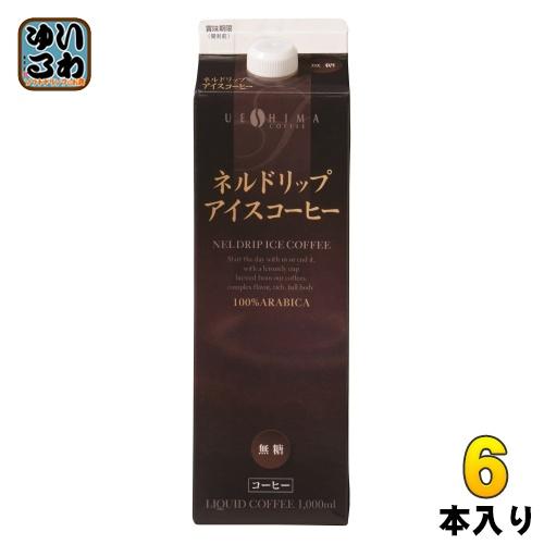 ウエシマコーヒー ネルドリップアイスコーヒー 無糖 1000ml 紙パック 6本入 上島珈琲 コーヒ...