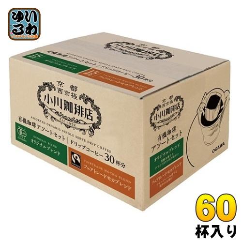 小川珈琲店 有機珈琲アソートセット ドリップコーヒー 60杯 (30杯入×2 まとめ買い)