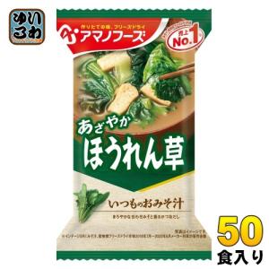 アマノフーズ フリーズドライ いつものおみそ汁 ほうれん草 50食 (10食入×5 まとめ買い) お味噌汁 FD インスタント 即席 味噌汁