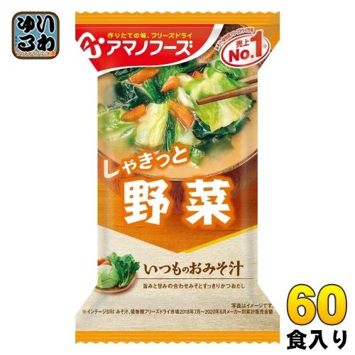 アマノフーズ フリーズドライ いつものおみそ汁 野菜 60食 (10食入×6 まとめ買い) お味噌汁...