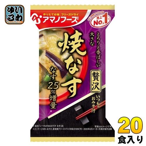 アマノフーズ フリーズドライ いつものおみそ汁 贅沢 焼なす 20食 (10食入×2 まとめ買い) ...