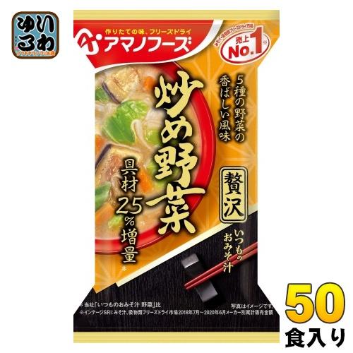 アマノフーズ フリーズドライ いつものおみそ汁 贅沢 炒め野菜 50食 (10食入×5 まとめ買い)...