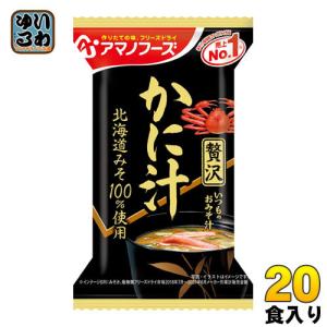 アマノフーズ フリーズドライ いつものおみそ汁贅沢 かに汁 20食 (10食入×2 まとめ買い) 〔FD インスタント 即席 味噌汁〕｜softdrink