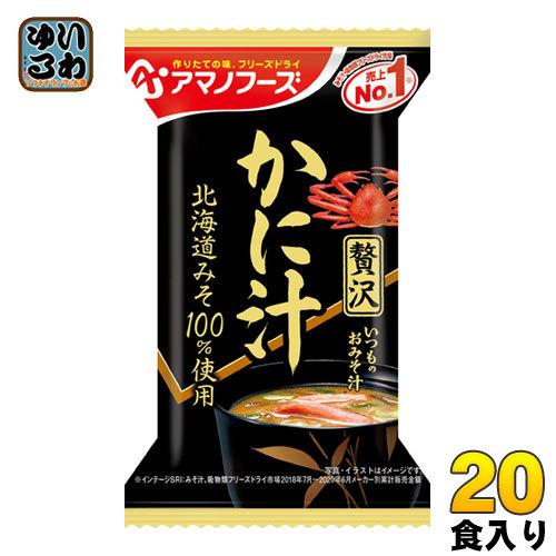 アマノフーズ フリーズドライ いつものおみそ汁贅沢 かに汁 20食 (10食入×2 まとめ買い) 〔...