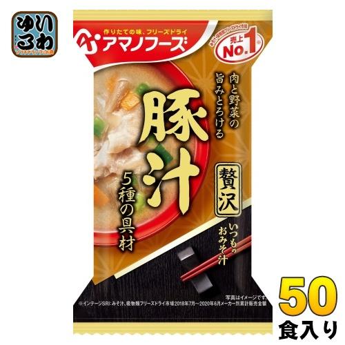 アマノフーズ フリーズドライ いつものおみそ汁 贅沢 豚汁 50食 (10食入×5 まとめ買い) お...