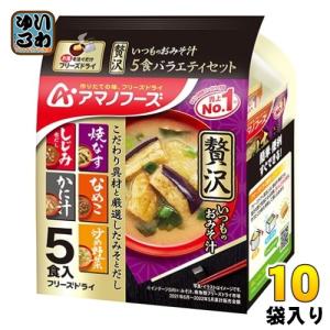 アマノフーズ フリーズドライ いつものおみそ汁贅沢5食バラエティセット 10袋入｜softdrink