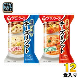 アマノフーズ フリーズドライ チーズリゾット2種セット 12食 (4食入×3 まとめ買い)｜softdrink