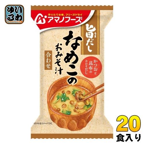 アマノフーズ 旨だし なめこのおみそ汁(合わせ) 20食 (10食入×2 まとめ買い) フリーズドラ...