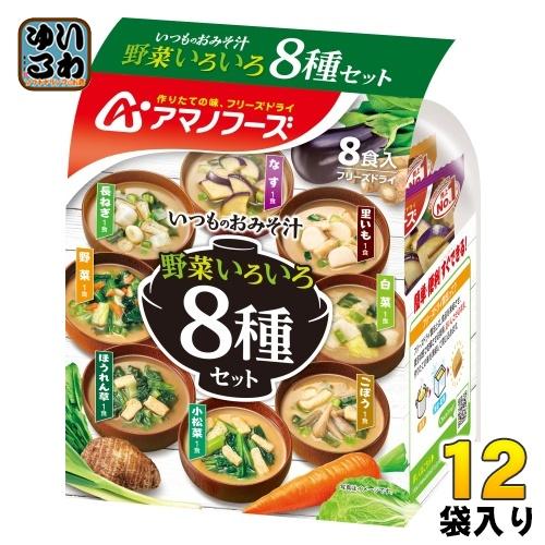 アマノフーズ フリーズドライ いつものおみそ汁 野菜いろいろ 8食バラエティセット 12袋入 FD ...
