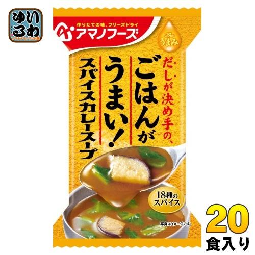 アマノフーズ フリーズドライ Theうまみ ごはんがうまい! スパイスカレースープ 20食 (10食...