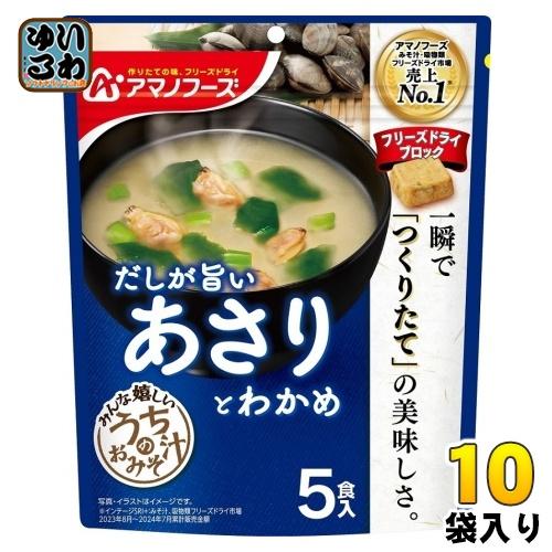 アマノフーズ フリーズドライ うちのおみそ汁 あさりとわかめ 5食 10袋 (1袋入×10 まとめ買...