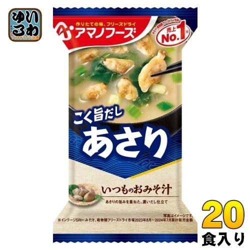 アマノフーズ フリーズドライ いつものおみそ汁 あさり 20食 (10食入×2 まとめ買い) お味噌...