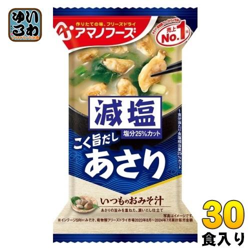 アマノフーズ フリーズドライ 減塩いつものおみそ汁 あさり 30食 (10食入×3 まとめ買い) お...