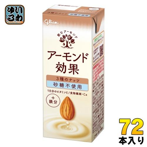 グリコ アーモンド効果 3種のナッツ 砂糖不使用 200ml 紙パック 72本 (24本入×3 まと...
