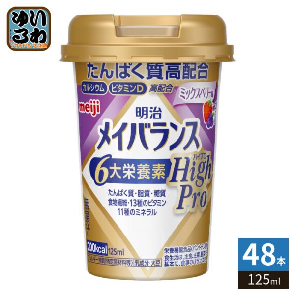 明治 メイバランス Miniカップ HighPro ミックスベリー味 125ml カップ 48本 (...
