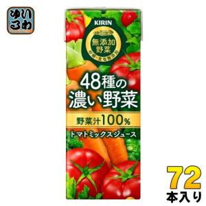 キリン（KIRIN） 無添加野菜 48種の濃い野菜100％ 200ml 紙パック 24本