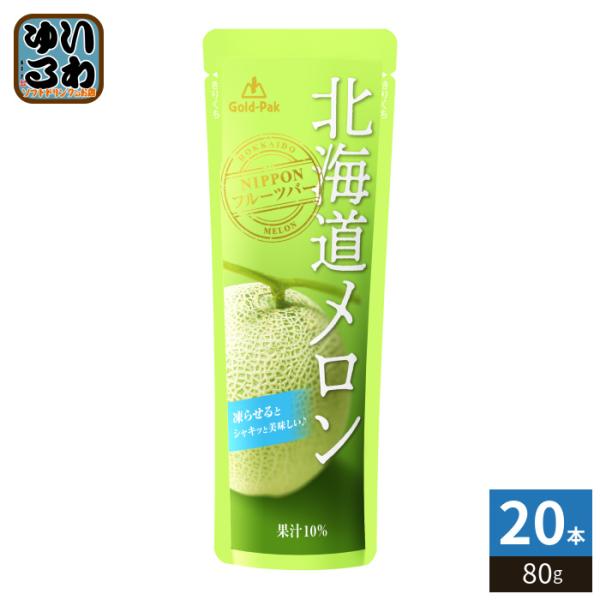 ゴールドパック 北海道メロン 80g パウチ 20本入 果汁飲料 冷凍可能 期間限定