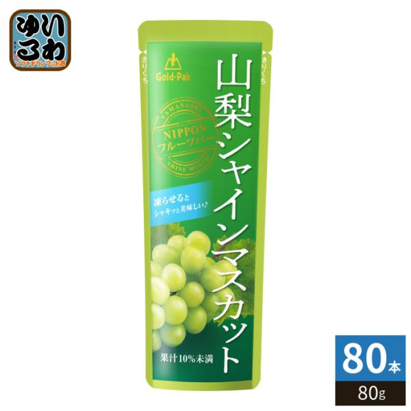ゴールドパック 山梨シャインマスカット 80g パウチ 80本 (20本入×4 まとめ買い) 果汁飲...