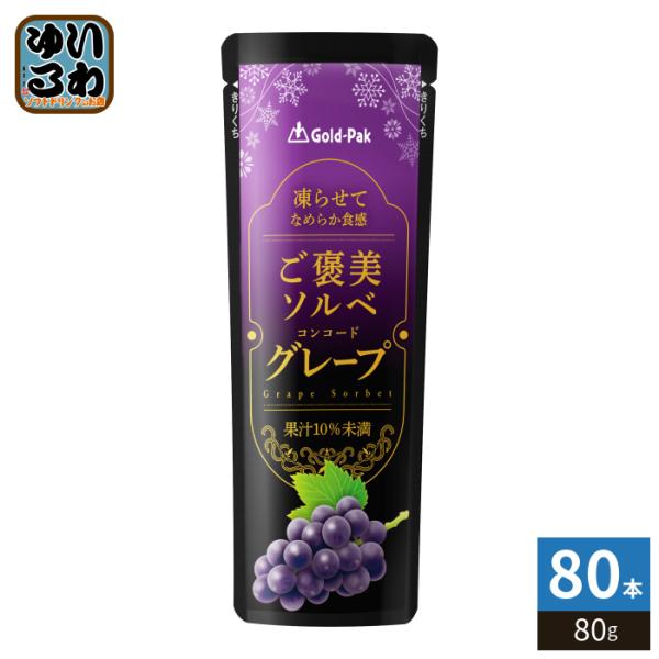 ゴールドパック ご褒美ソルベ グレープ 80g パウチ 80本 (20本入×4 まとめ買い) ゼリー...
