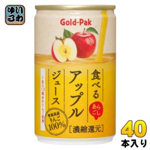 ゴールドパック 食べる アップルジュース 160g 缶 40本 (20本入×2 まとめ買い) 果汁飲料｜softdrink