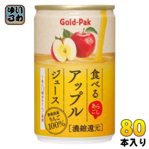 ゴールドパック 食べる アップルジュース 160g 缶 80本 (20本入×4 まとめ買い) 果汁飲料｜softdrink