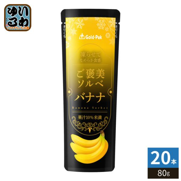 ゴールドパック ご褒美ソルベ バナナ 80g パウチ 20本入 ゼリー飲料 冷凍可能 期間限定