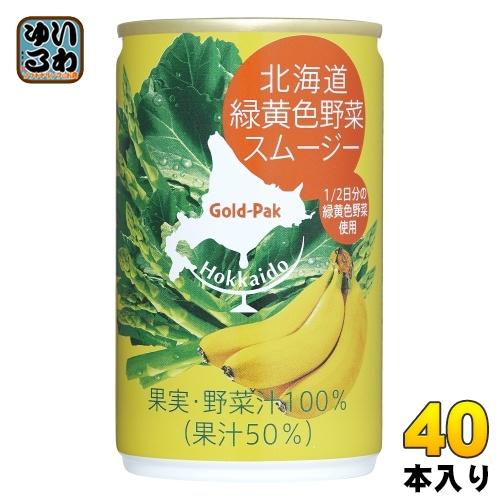 ゴールドパック 北海道 緑黄色野菜スムージー 160g 缶 40本 (20本入×2 まとめ買い) 野...