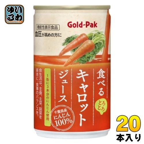 ゴールドパック 食べる キャロットジュース 160g 缶 20本入 野菜ジュース 機能性表示食品 G...