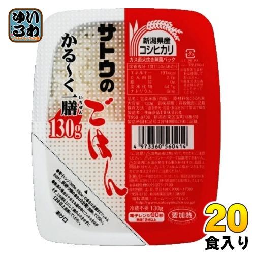 サトウ食品 サトウのごはん 新潟県産コシヒカリ かる〜く一膳 130gパック 20個入