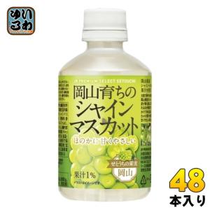 宝積飲料 岡山育ちのシャインマスカット 280ml ペットボトル 48本 (24本入×2 まとめ買い) 果汁飲料 JR PREMIUM SELECT SETOUCHI｜softdrink