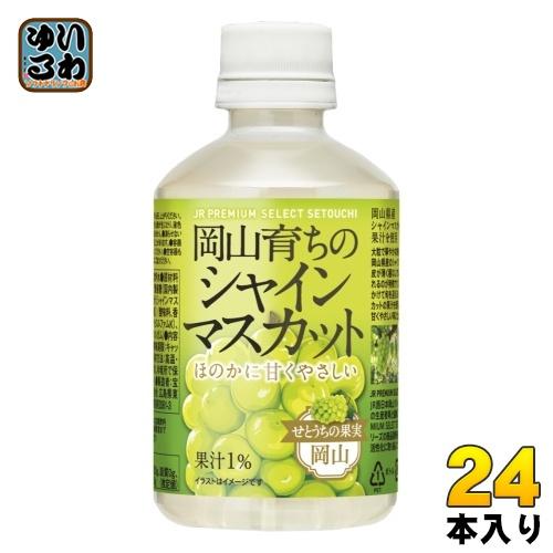 宝積飲料 岡山育ちのシャインマスカット 280ml ペットボトル 24本入 果汁飲料 JR PREM...