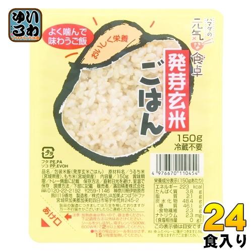 濱田精麦 ハマダの元気な食卓 発芽玄米ごはん 150g パック 24個 (12個入×2 まとめ買い)