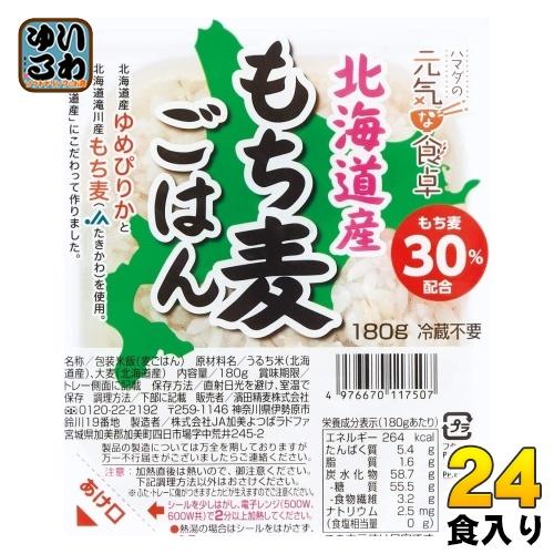 濱田精麦 ハマダの元気な食卓 北海道産 もち麦ごはん 180g パック 24個 (12個入×2 まと...
