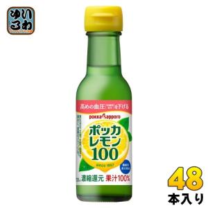 pokka sapporo（ポッカサッポロ） ポッカレモン100 有機レモン 120ml